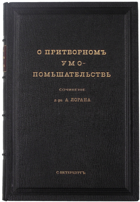 Лоран А. О притворном умопомешательстве. Практическое руководство для врачей-экспертов, судей и юристов. СПб.: Изд. Мед. департамента, 1869.